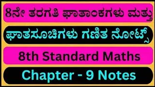 8th ಘಾತಾಂಕಗಳು ಮತ್ತು ಘಾತಸೂಚಿಗಳು ಗಣಿತ ನೋಟ್ಸ್‌ | 8th Standard Maths Chapter 9 Notes 🎶🎵