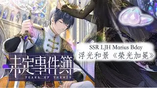 [Tears of Themis] LJH (Marius) Bday SSR Gacha| I said I’d exchange the SSR right off but…?! (ENG CC)