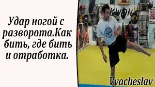 Удар ногой с разворота.Как бить, где бить и отработка.