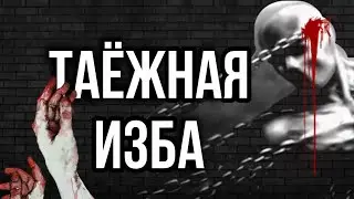 Страшные истории на ночь   Таёжная изба в Сибири