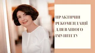 Практичні рекомендації для вашого імунітету