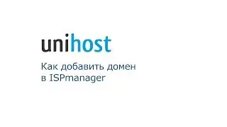 Как добавить домен в ISPmanager