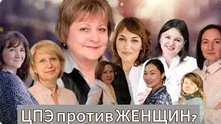 ЦПЭ против ЖЕНЩИН?