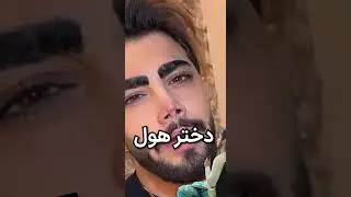 پسر باید...🗿😐