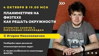 Планиметрия на Физтехе. Окружности