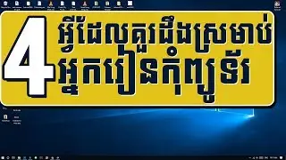 មេរៀនទី៤ អ្នកដែលចង់ចេះកុំព្យូទ័រ គួរតែដឹងពីវា