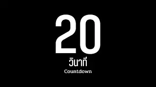 20 วินาที / นับถอยหลัง / จับเวลา