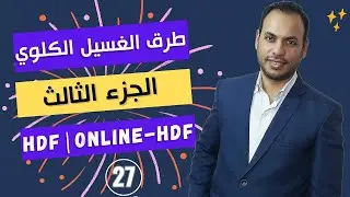 الحلقة (27) | Hemodialysis | طرق الغسيل الكلوى | الجزء الثالث
