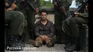 Эль Чапо - Русский трейлер (HD)