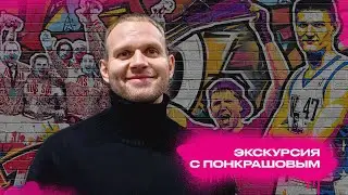 Антон Понкрашов о Коби, Джордане, О'Ниле, сборной России, Олимпиаде и Чемпионате Европы