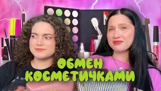 ОБМЕН КОСМЕТИЧКАМИ С @vorobeysokolov 💅✨ Люкс или бюджет?