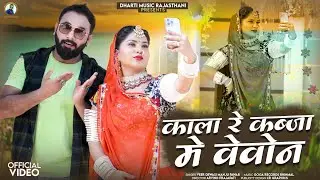 Kala Re Kabja Me Vevon || काला रे कब्ज़ा मे वेवोंण || Kala Re Kabja Janu Phon Rakhe Tuch Ko 2025