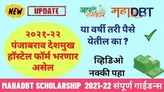 mahadbt scholarship 2021-22 renewal tips | panjabrao deshmukh hostel scholarship 2021-22 tips