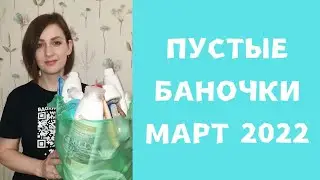Обзор пустых баночек за март 2022 г.
