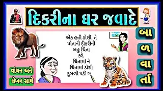દિકરીના ઘેર જાવા દે | બાળકો માટે નૈતિક વાર્તાઓ | ગુજરાતી બાળવાર્તા | વાંચન ,લેખન અને શ્રવણ નો મહાવરો