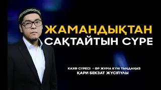 Кахф сүресі - Жамандықтан сақтаушы! Бекзат қари | Сурелер мен дугалар