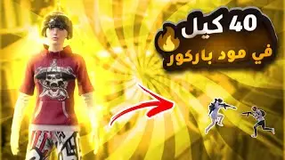 مود باركور 40 كيل🔥👿 سولو ببجي موبايل #ابن_سوريا#اترو#ببجي_موبايل#ببجي#شبل_سوريا##shorts#سوريا