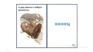 Литературное чтение. 1 класс.