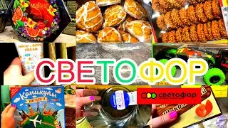 🚥 СВЕТОФОР 💥 НОВИНКИ НОЯБРЯ 🛍 МАГАЗИН СВЕТОФОР 🚦 ОБЗОР ТОВАРА