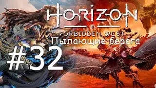 HORIZON: FORBIDDEN WEST 