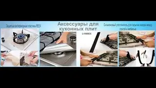 Защитные антипригарные пластины