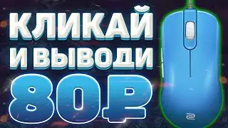 МАКСИМАЛЬНО ПРОСТАЯ СХЕМА ЗАРАБОТАТЬ ДЕНЬГИ В ИНТЕРНЕТЕ