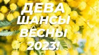 ♍ДЕВА♥️ТАРО ПРОГНОЗ❗Весна 2023 год!