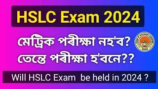 Will HSLC Exam  be held in 2024?? New System of Class X exam || SEBA||  HSLC 2024 || MRE ASSAM