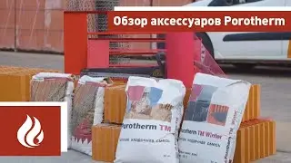 Обзор аксессуаров Porotherm (Поротерм)