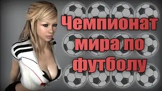 ЧЕМПИОНАТ МИРА ПО ФУТБОЛУ !