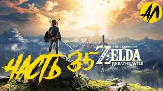 Зельда прохождение || Часть 35 || Breath of the Wild прохождение на русском ||   АндрейЛетсплей ||