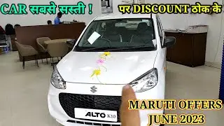 Maruti June 2023 offers✅ सही मौका ! Maruti arena all cars discount june 2023