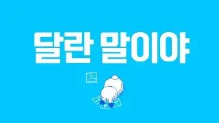 달란 말이야