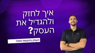 פתיח - העסק בתקופת מסה  | משה קפלון ליווי עסקי