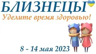 БЛИЗНЕЦЫ ♊ 8-14 май 2023 🌞 таро гороскоп на неделю/таро прогноз/ Круглая колода, 4 сферы жизни 👍