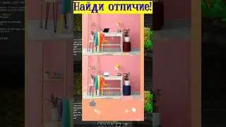 НАЙДИ ОТЛИЧИЯ НА ЭТОЙ КАРТИНКЕ! 