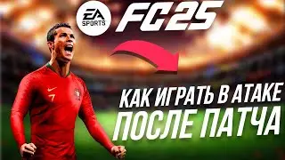 HOW TO PLAY ATTACK IN FC 25 | FC 25 META AFTER THE PATCH | EA FC 25 HOW TO ATTACK | FC 25 GUIDE
