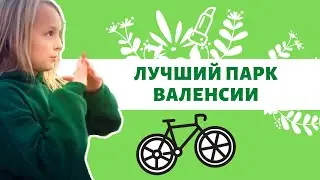 Обзор самого большого парка ВАЛЕНСИИ - часть 1 #паркиваленсии
