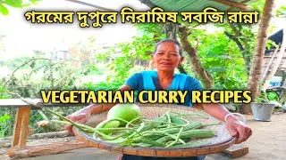 গরমের দুপুরে নিরামিষ সবজি রান্না|Vegetarian Recipes|Vegetable Recipes