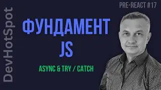 #17 Pre-React JS | Async/Await and Try/Catch in Practice: How Not to Break Code in Real Modules
