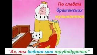 По следам бременских музыкантов-Ах,ты бедная моя трубадурочка-Po sledam bremenskikh muzykantov(1973)