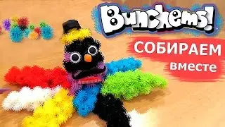 Как собирать конструктор Bunchems? Дети ломают голову с папой