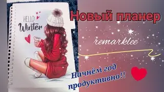 Новый планер || remarklee || Начинаем год продуктивно!!!