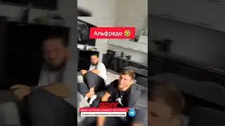 Мариф Пираев вернулся к Альфредо😳