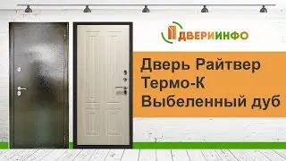 Дверь Райтвер Термо К Выбеленный дуб
