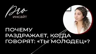 Почему раздражает, когда говорят: «ты молодец»?