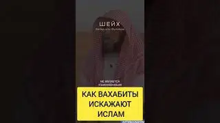 Как Ваххабиты Искажают Ислам