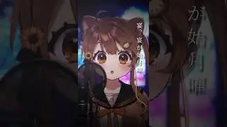 【歌ってみた】 鬼の宴 / 友成空  cover. 【獅子神レオナ】 #shorts
