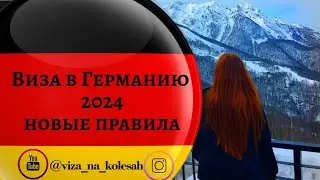 Шенгенская Виза в Германию 2024. Новые правила.