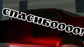 Спасибо!! Большое за машину!!